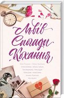 Львів. Спогади. Кохання - Романтична колекція