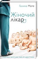 Жіночий лікар - Романтична колекція