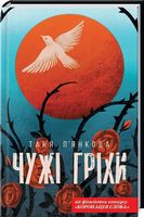 Чужі гріхи - Романтична колекція