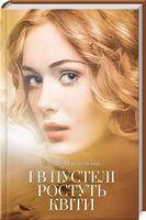 І в пустелі ростуть квіти - Романтична колекція