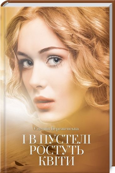 І в пустелі ростуть квіти - фото 1