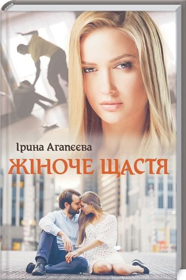 Жіноче щастя - фото 1