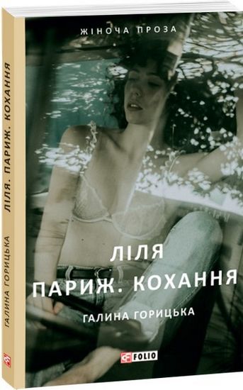 Ліля. Париж. Кохання - фото 1