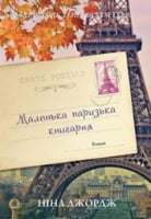 Маленька паризька книгарня Джордж Н. Наш Формат Маленька паризька книгарня Джордж Н. Наш Формат