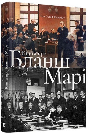 Книга про Бланш і Марі - фото 1