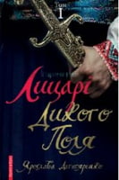 Лицарі Дикого поля. Том 1