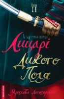 Лицарі Дикого поля. Том 2