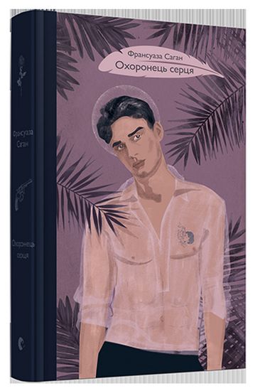 Охоронець серця - фото 1