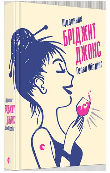 Щоденник Бріджит Джонс - фото 1