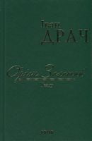 Оріон Золотий.Театр: п'єси (ткань імперіал) Оріон Золотий.Театр: п'єси (ткань імперіал) - Романи