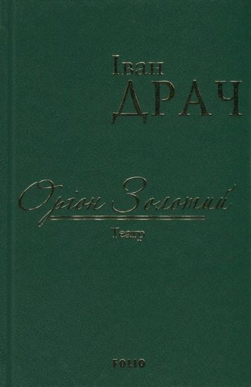 Оріон Золотий.Театр: пєси (ткань імперіал) - фото 1