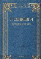 Вогнем і мечем Вогнем і мечем - Романи