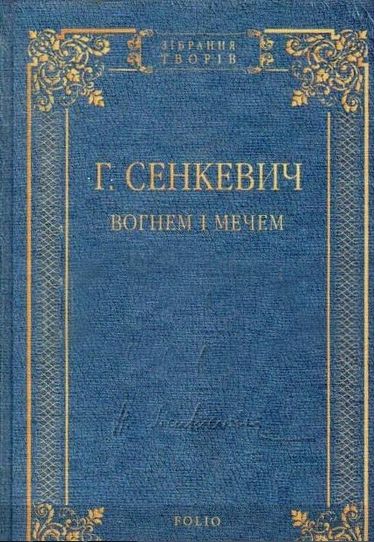 Вогнем і мечем - фото 1