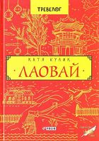 Лаовай Лаовай - Романи