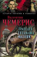 Трагедія гетьмана Мазепи Трагедія гетьмана Мазепи - Романи