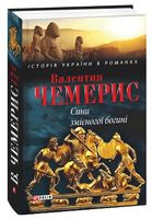 Сини змієногої богині Сини змієногої богині - Романи