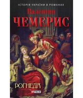 Рогнеда Рогнеда - Романи