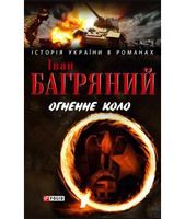 Огненне коло н Огненне коло н - Романи