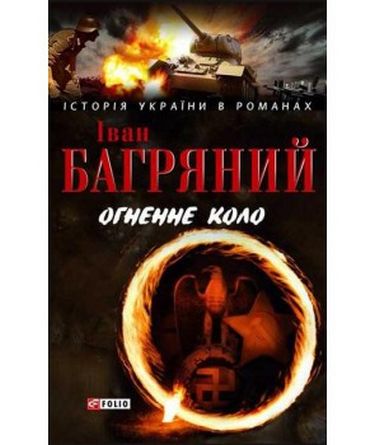 Огненне коло н - фото 1