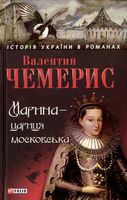 Марина-цариця московська н Марина-цариця московська н - Романи