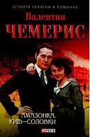 Амазонка. Київ-Соловки Амазонка. Київ-Соловки - Романи