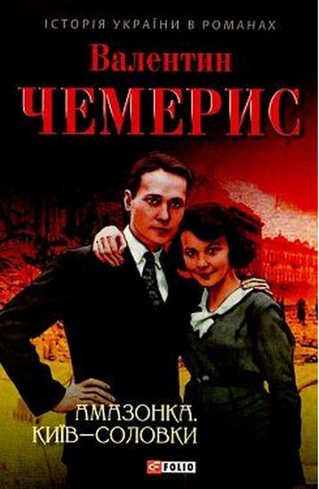 Амазонка. Київ-Соловки - фото 1