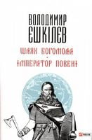 Шлях Богомола. Імператор повені (м) Шлях Богомола. Імператор повені (м) - Романи