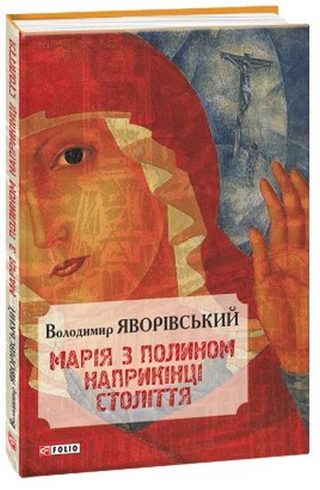 Марія з полином наприкінці століття - фото 1