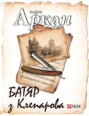 Батяр з Клепарова - фото 1