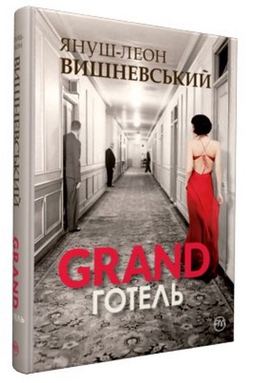 Ґранд-готель - фото 1