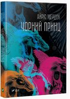 Чорний принц - Романи