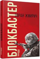 Блокбастер Зоран Жмирич Фабула