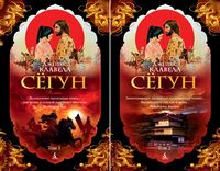Сёгун (в 2-х томах) (комплект)
