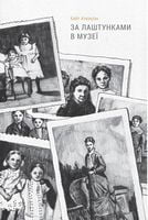 За лаштунками в музеї