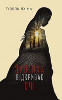 Зулейха відкриває очі Зулейха відкриває очі - Романи