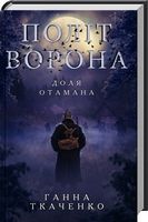 Політ ворона. Доля отамана Політ ворона. Доля отамана - Романи