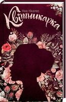 Квітникарка Квітникарка - Романи