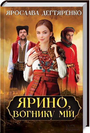 Ярино, вогнику мій - фото 1