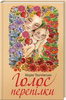 Голос перепілки Голос перепілки - Романи