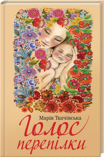 Голос перепілки - фото 1