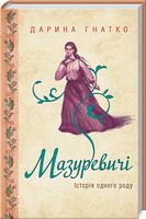 Мазуревичі. Історія одного роду Мазуревичі. Історія одного роду - Романи