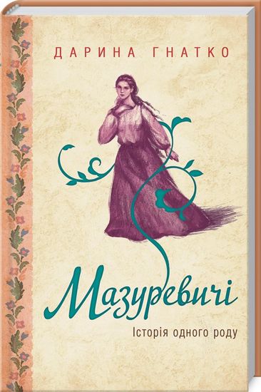 Мазуревичі. Історія одного роду - фото 1