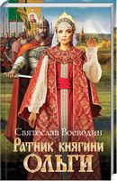 Ратник княгини Ольги Ратник княгини Ольги - Романи