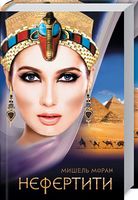 Нефертити Мишель Моран Клуб семейного досуга Нефертити Мишель Моран Клуб семейного досуга - Романи