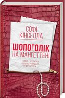 Шопоголік на Мангеттені Шопоголік на Мангеттені - Романи