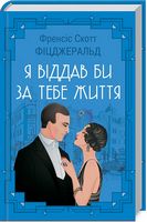 Я віддав би життя за тебе