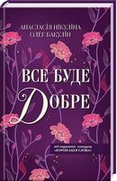 Все буде добре - Романи