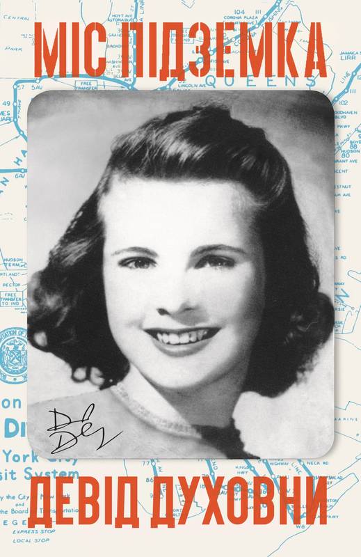 Міс Підземка - фото 1