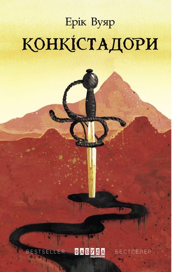 Конкістадори - фото 1