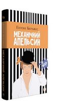Механічний апельсин (тверда обкладинка) - Романи